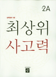 디딤돌 초등 최상위 사고력 2A(2018)
